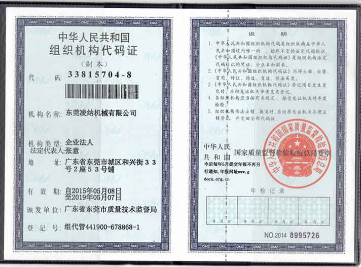 東莞凌納組織機(jī)構(gòu)證書