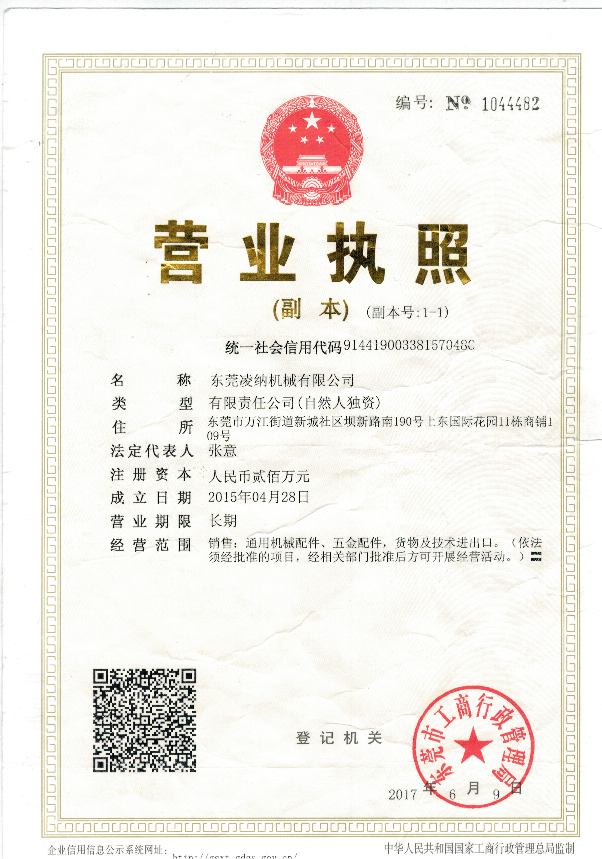 東莞凌納營業(yè)執(zhí)照?qǐng)D